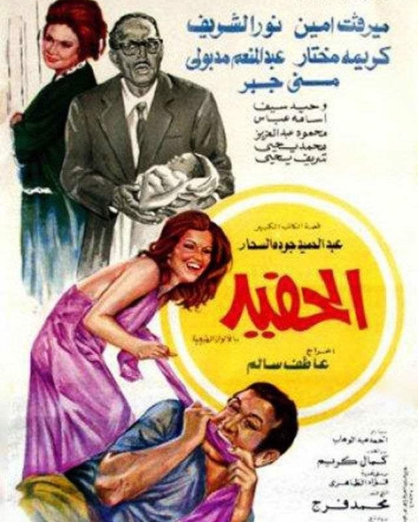 فيلم الحفيد