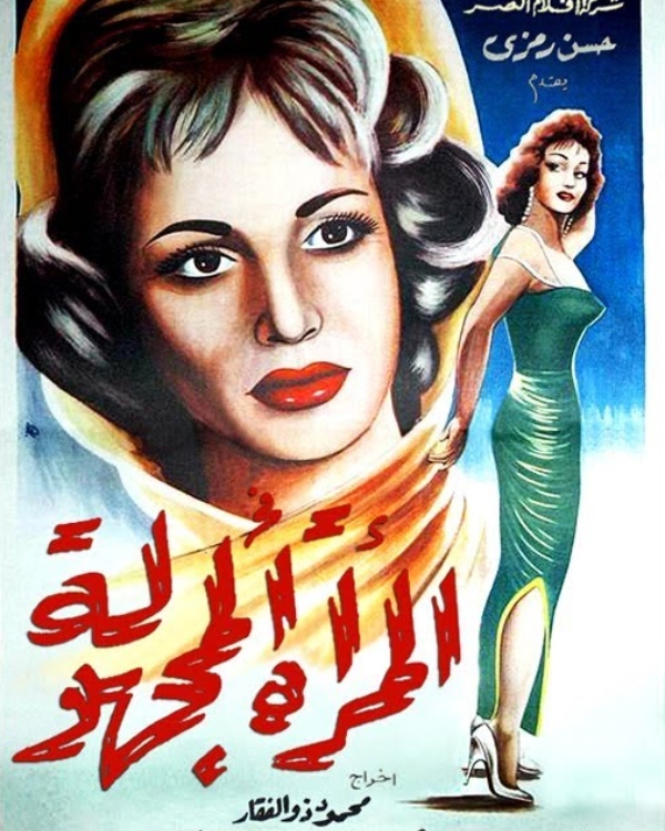 فيلم المرأة المجهولة