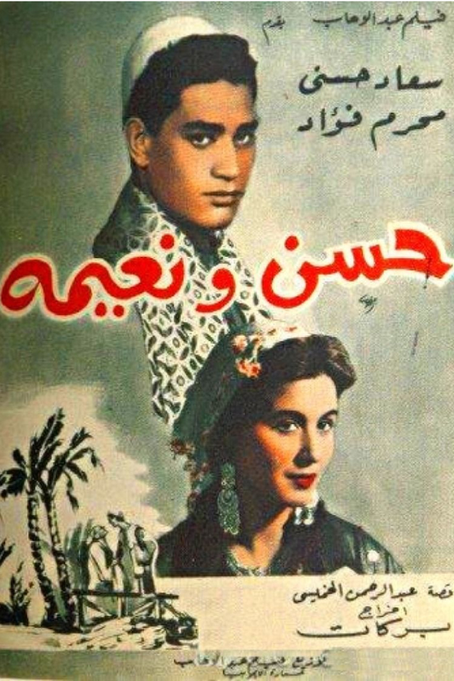 فيلم حسن ونعيمة