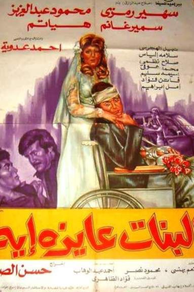 فيلم البنات عايزة إيه