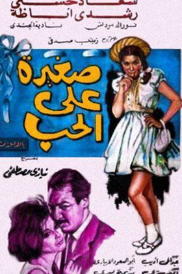 فيلم صغيرة على الحب