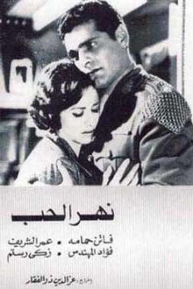 فيلم نهر الحب